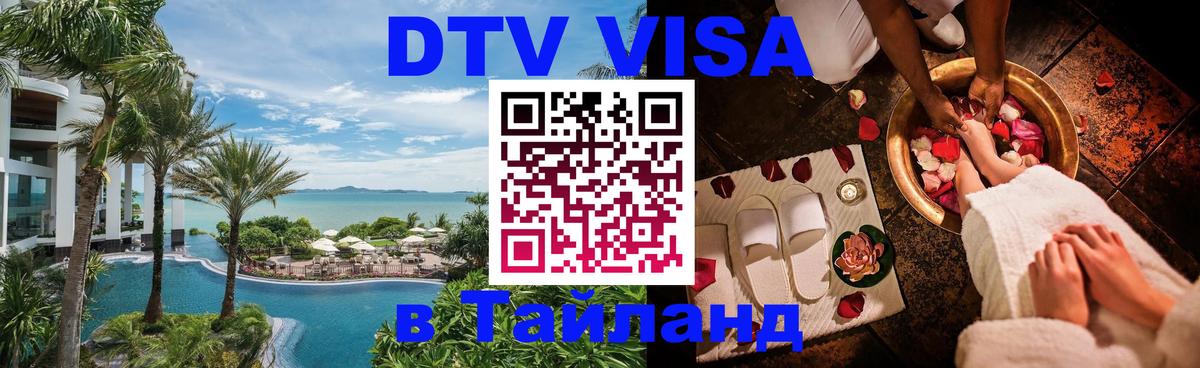 Сколько стоит виза DTV в Тайланд 