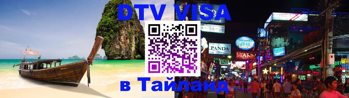 VISA в Тайланд для удалёнщиков Комсомольск-на-Амуре 